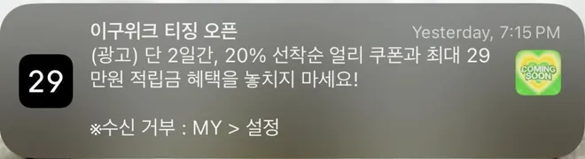 [푸시알림] 이구위크 오픈 알림