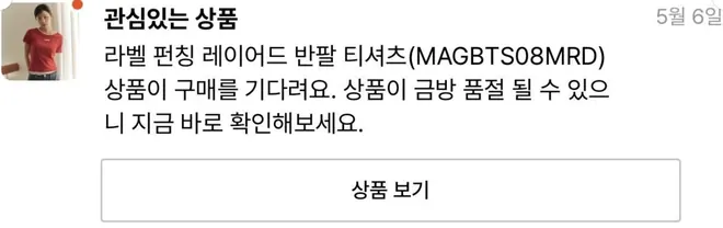 [푸시알림] 관심 있는 상품 품절 임박