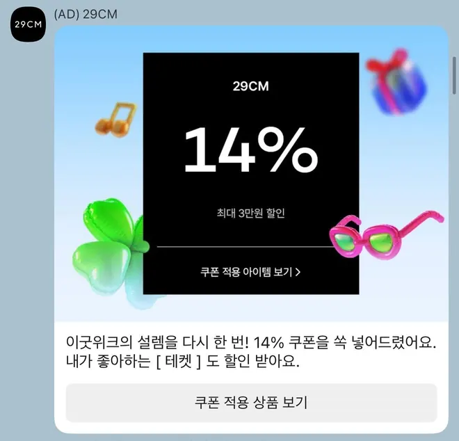 [알림톡] 이굿위크 쿠폰 + 관심 브랜드 넛징
