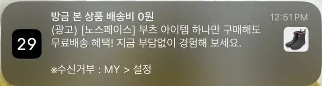 [푸시알림] 방금 본 상품 배송비 0원