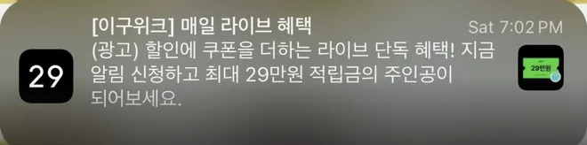 [푸시알림] 라이브 단독 혜택