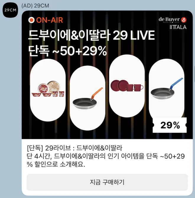 [브랜드메시지] 라이브 단독 할인