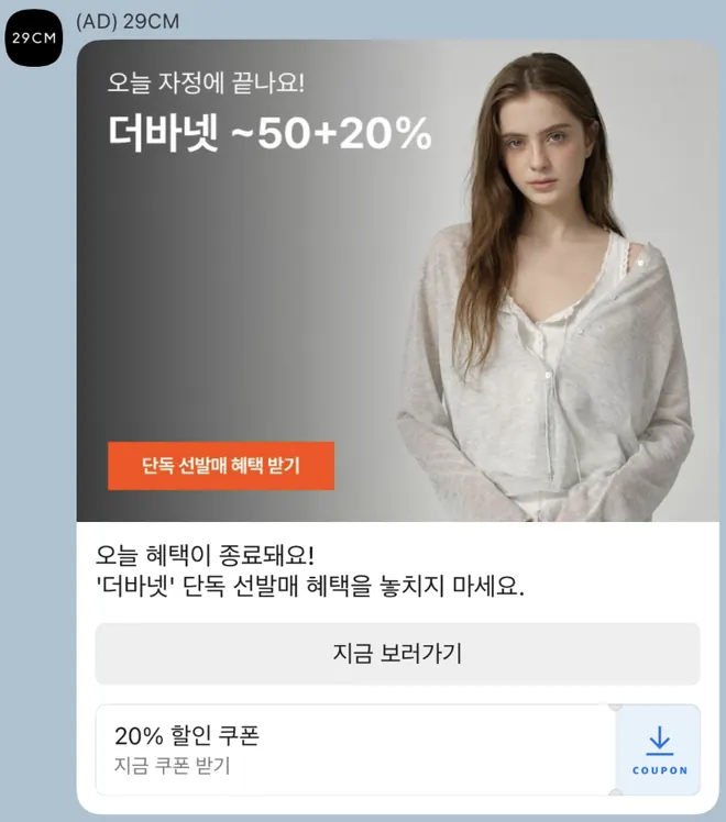 [브랜드메시지] 단독 선발매 쿠폰 리마인드