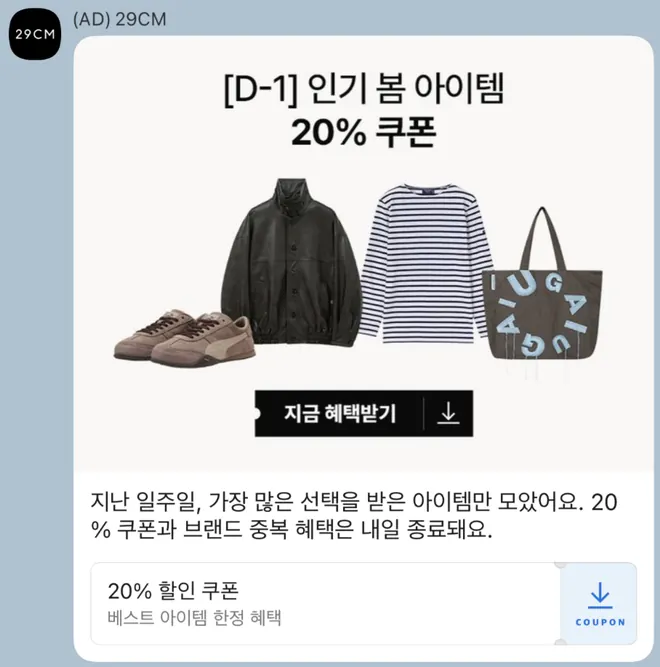 [브랜드메시지] 봄 시즌 쿠폰