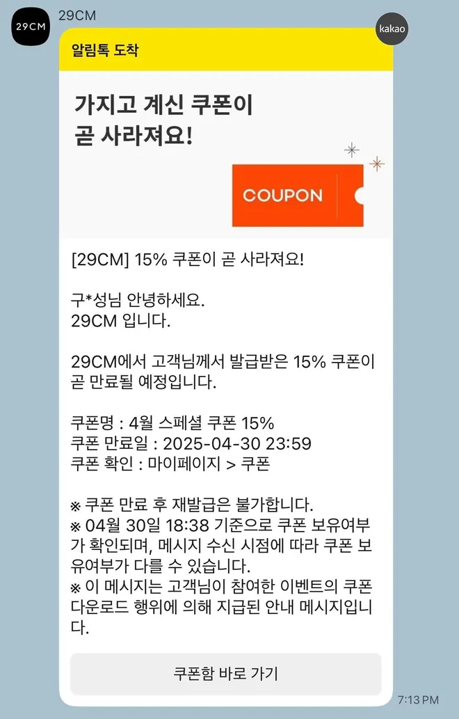 [알림톡] 쿠폰 만료 리마인드