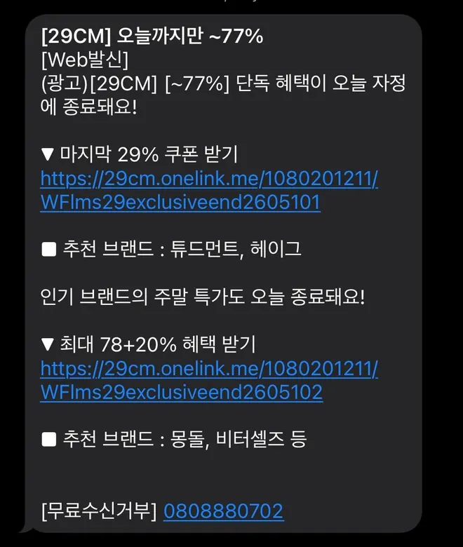 [문자] 오늘 마감 단독 혜택