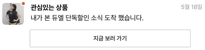 [푸시알림] 내가 본 상품 단독할인 소식