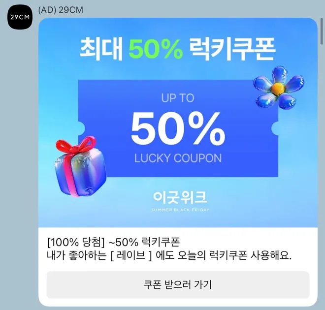 [알림톡] 깜짝 쿠폰 + 좋아하는 브랜드 넛징