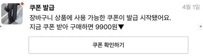 [푸시알림] 장바구니 상품 쿠폰 발급