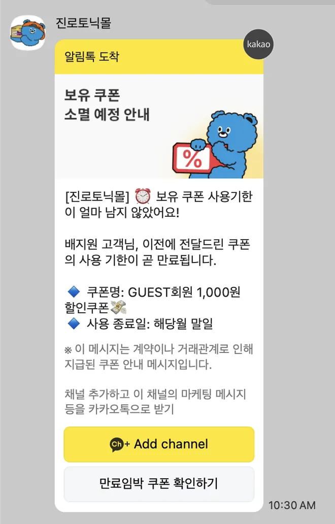 [진로토닉몰] 쿠폰 소멸 안내