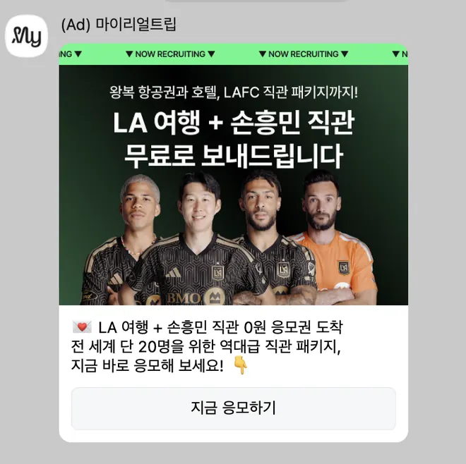 [마이리얼트립] 패키지 응모