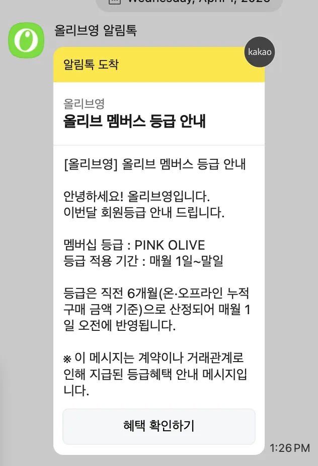 [올리브영] 멤버스 등급 안내