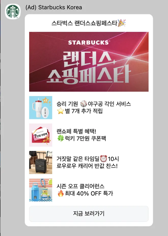 [스타벅스] 페스타 홍보