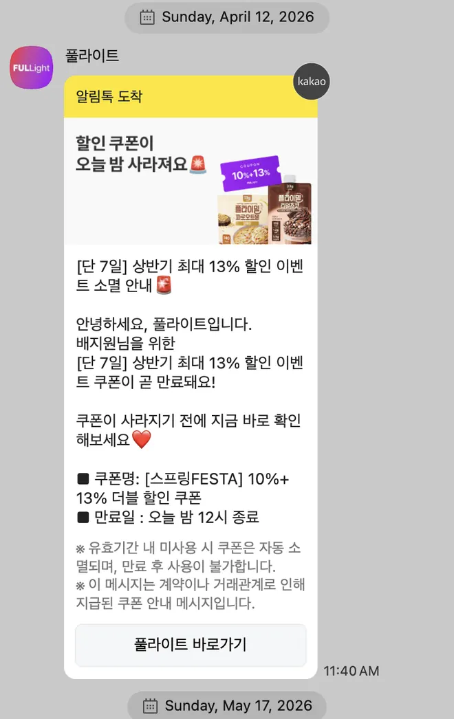 [풀라이트] 할인 쿠폰 리마인드