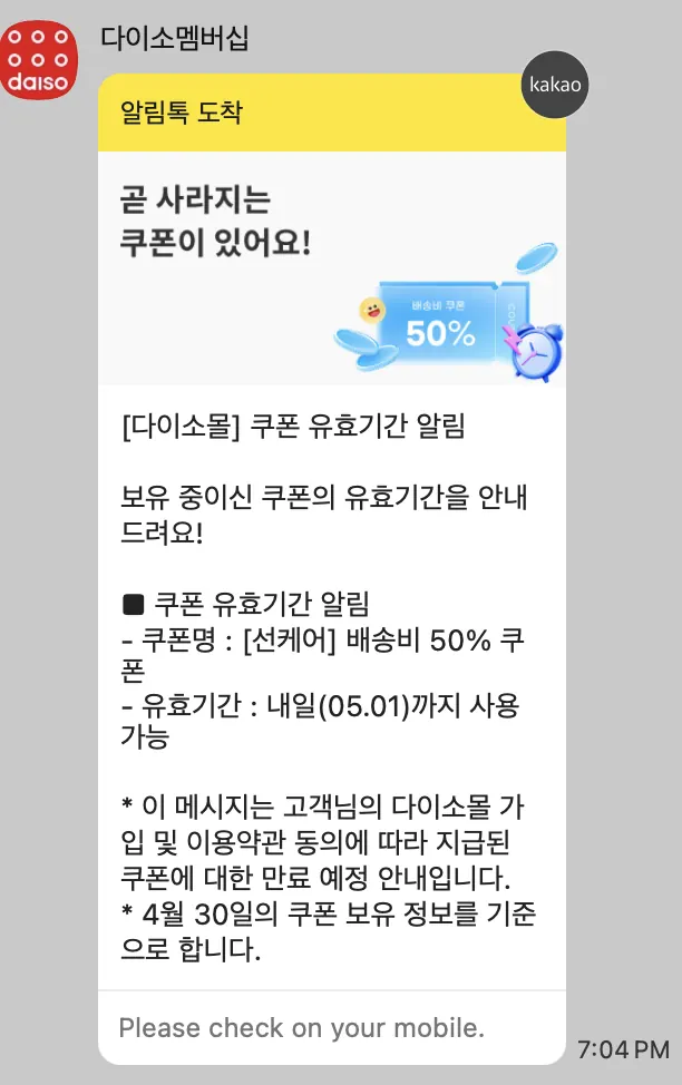 [다이소] 쿠폰소멸알림