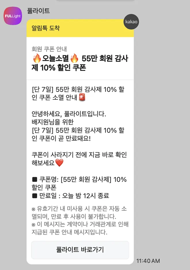 [풀라이트] 쿠폰 소멸 리마인드