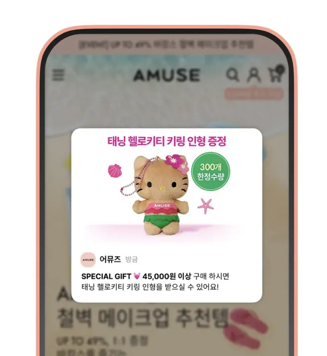 [어뮤즈] 증정품으로 구매 유도
