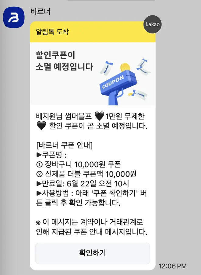 [바르너] 쿠폰 소멸