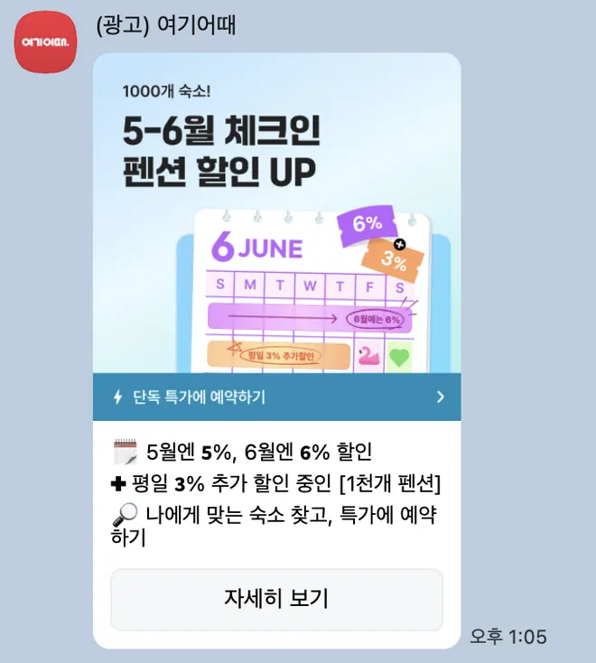 [여기어때] 할인 알림
