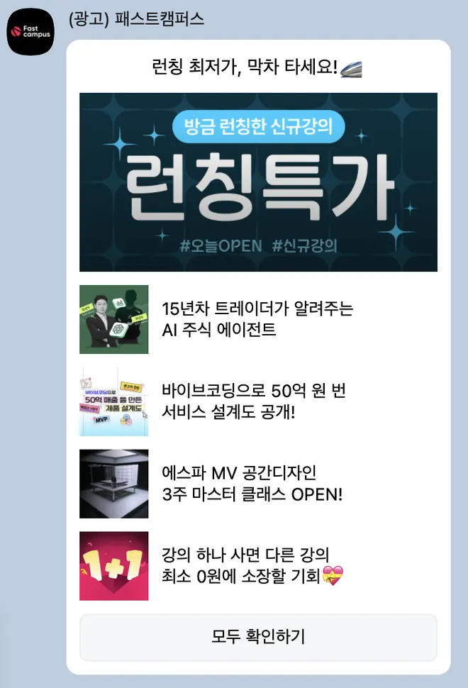 [패스트캠퍼스] 런칭 특가 알림