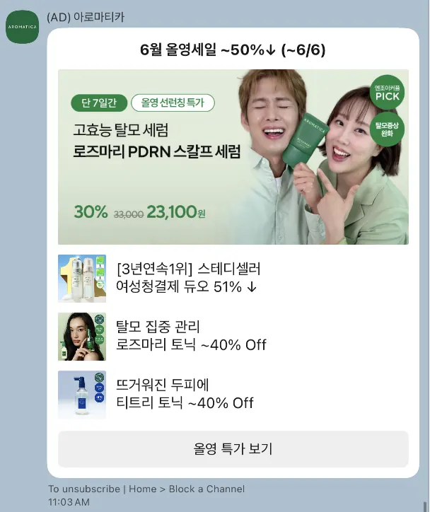 [아로마티카] 올영 세일 알림
