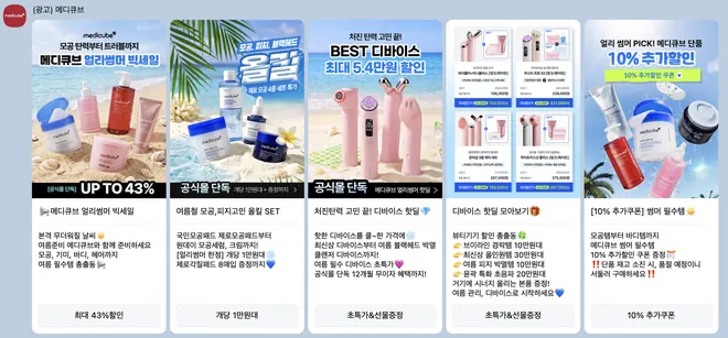 [메디큐브] 세일
