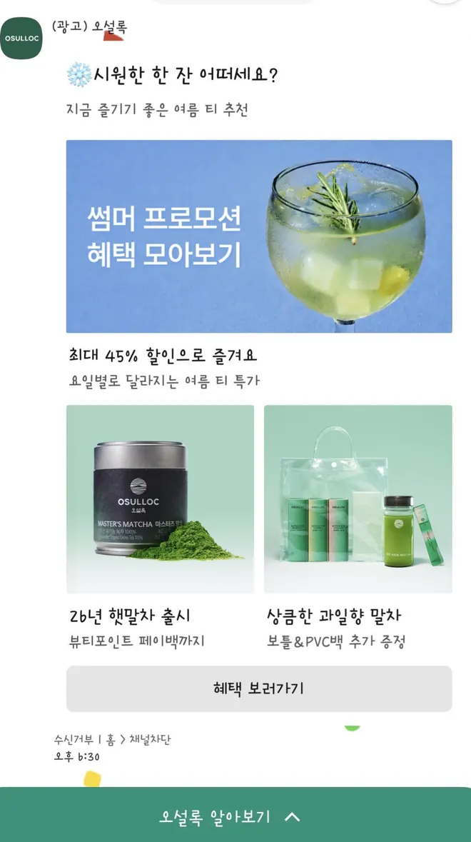 [오설록]
