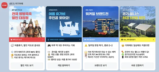 [여기어때] 휴가 프로모션