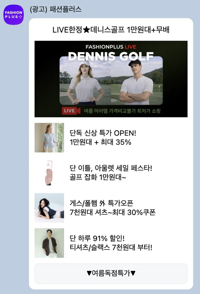 [패션플러스] 라이브 방송 알림