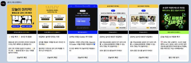 [패스트캠퍼스] 특가 알림