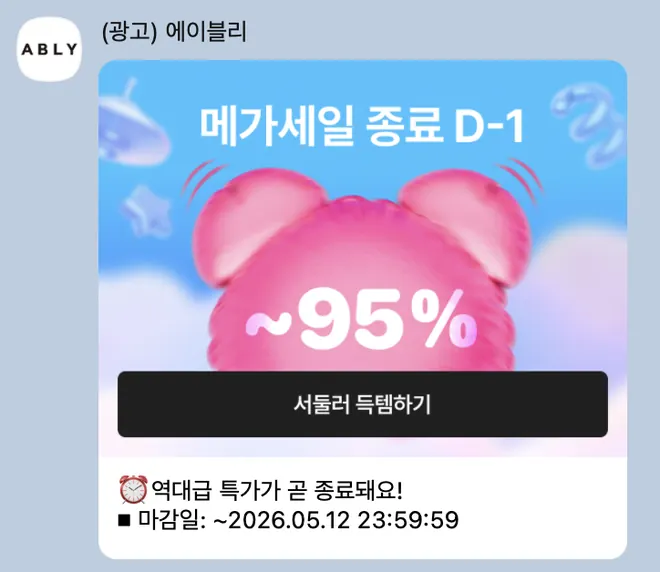 [에이블리] 특가 알림