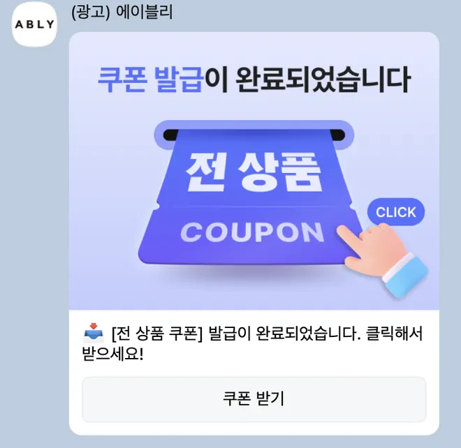 [에이블리] 쿠폰 발급