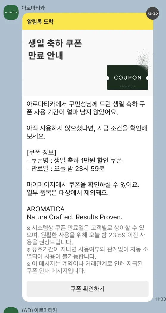 [아로마티카] 생일 쿠폰 만료 알림