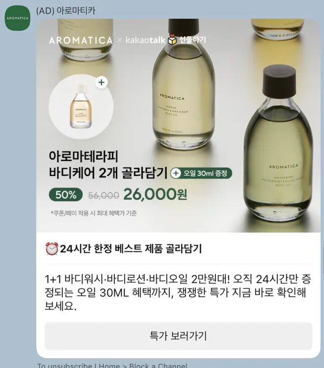 [아로마티카] 24시간 바디케어 단독 특가