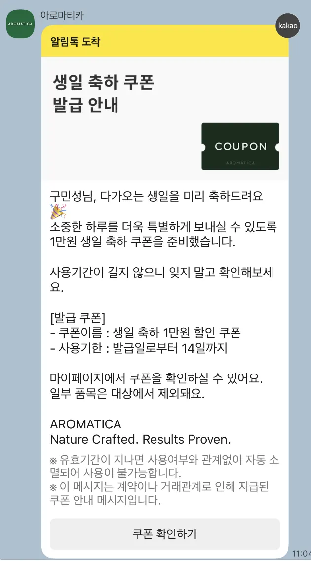 [아로마티카] 생일 쿠폰 발급 안내